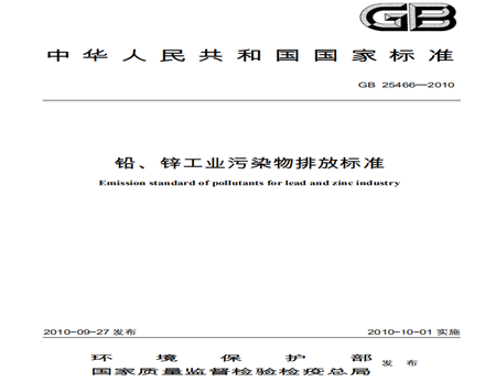 鉛、鋅工業(yè)污染物排放標準