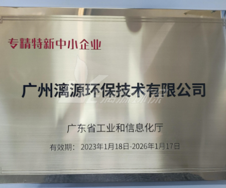 又一里程碑！漓源環(huán)保認(rèn)定廣東省“專精特新”中小企業(yè)